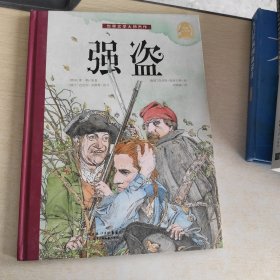 世界文学大师杰作：强盗