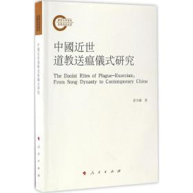 中国近世道教送瘟仪式研究 宗教 姜守诚 著 新华正版