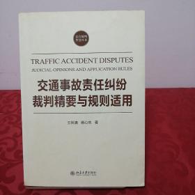 交通事故责任纠纷裁判精要与规则适用