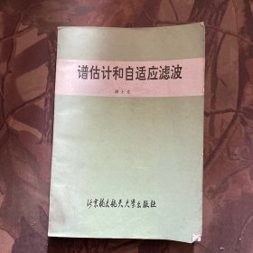 谱估计和自适应滤波