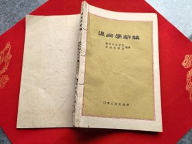 温病学新编