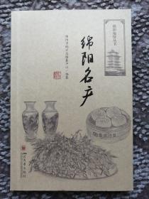 绵阳名产〔绵阳地情丛书〕