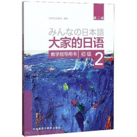 大家的日语(第二版)(初级)(2)(教学指导用书)