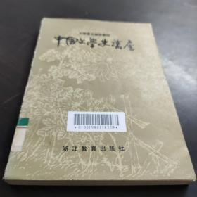 中国文学史讲座