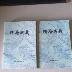 隋唐演义上下