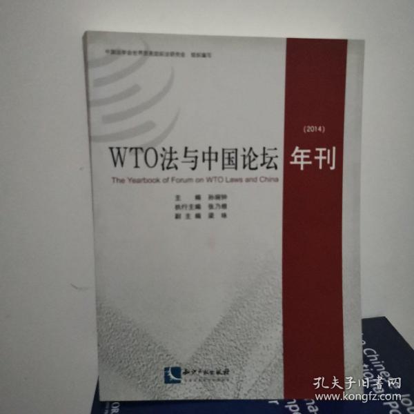 WTO法与中国论坛年刊（2014）