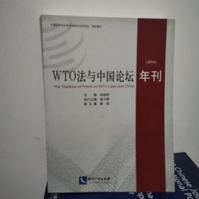 WTO法与中国论坛年刊（2014）