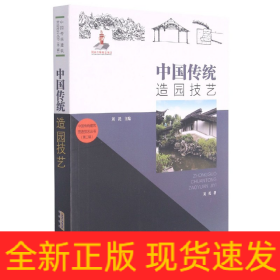 中国传统造园技艺/中国传统建筑营造技艺丛书