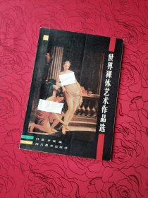 世界裸体艺术作品选