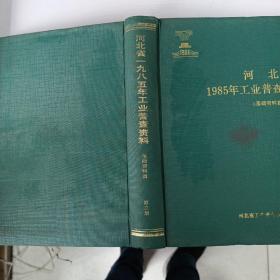 河北省1985年工业普查资料（基础资料篇 第三册）