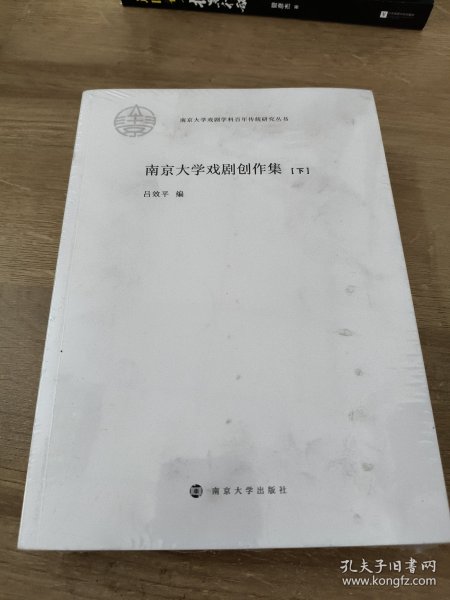 （南京大学戏剧学科百年传统研究丛书）南京大学戏剧创作集（上、下卷）