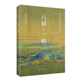 六韬三略/崇文国学普及文库