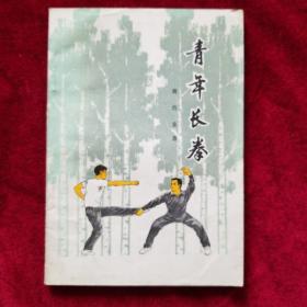 青年长拳
