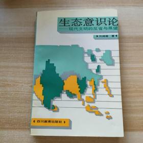 生態(tài)藝術論 現(xiàn)代文明的反省與展望