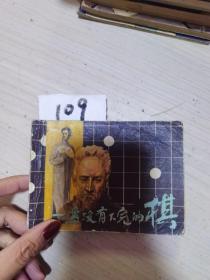 一盘没有下完的棋，连环画