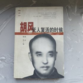 胡风：死人复活的时候（书架A）