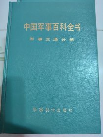 军事交通分册（中国军事百科全书分册，硬精装）
