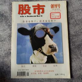 创刊号：股市   2000年