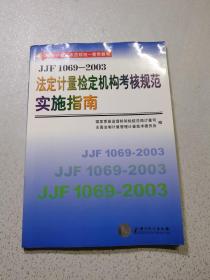 JJF1069-2003法定计量检定机构考核规范实施指南