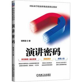 演讲密码 国际商学院演讲挑战赛指定教材 教学方法及理论 钱军进 新华正版