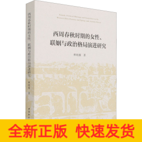 西周春秋时期的女性、联姻与政治格局演进研究