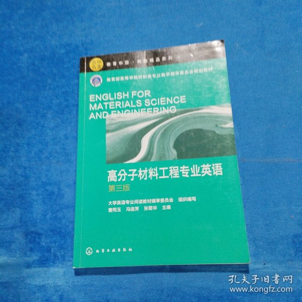 高分子材料工程专业英语