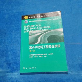 高分子材料工程专业英语
