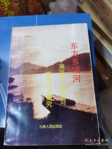 东方多瑙河:澜沧江·湄公河流域开发探究