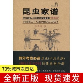 昆虫家谱——世界昆虫410科野外鉴别指南（便携版）