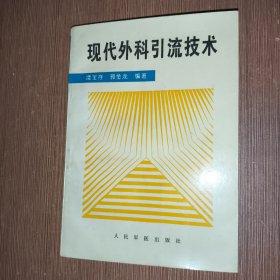 現(xiàn)代外科引流技術(shù)