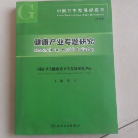 中国卫生发展绿皮书·健康产业专题研究