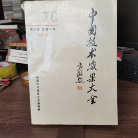 中国技术成果大全6