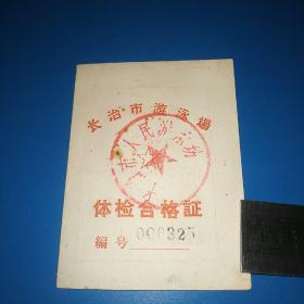 游泳场体检合格证