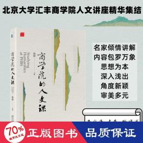 商学院的人文课 社会科学总论、学术 作者