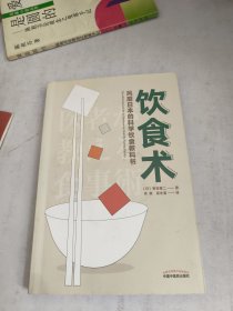 饮食术：风靡日本的科学饮食教科书