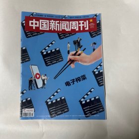 中国新闻周刊2023年第45期　电子榨菜