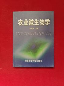 农业微生物学