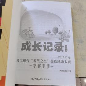 成长记录 : 2012年度中央电视台“希望之星”英语 风采大赛参赛手册. 大学成人组附光盘