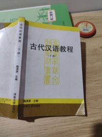 古代汉语教程（下册）