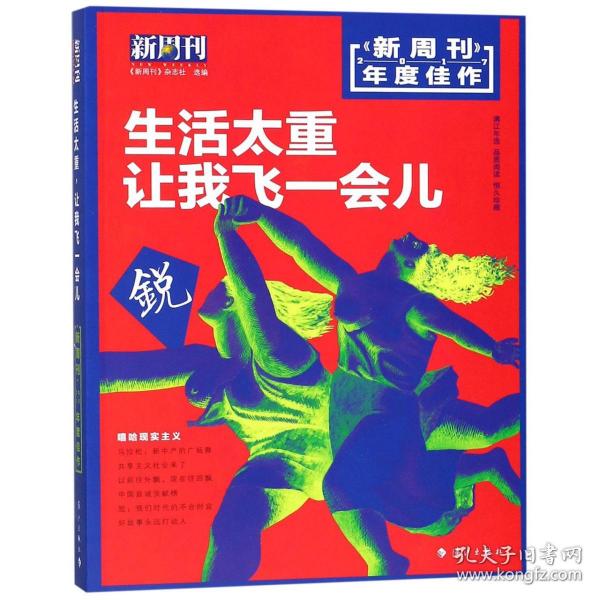 新周刊 2017年度佳作·生活太重，让我飞一会儿