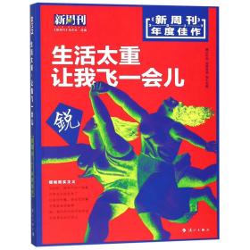 新周刊 2017年度佳作·生活太重，让我飞一会儿