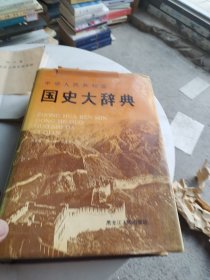 中华人民共和国国史大辞典