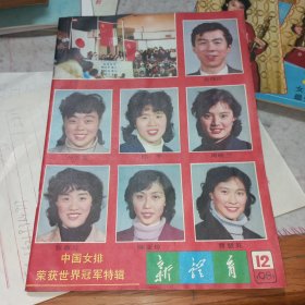 《新体育》1981-12期（中国女排荣获世界冠军特辑）