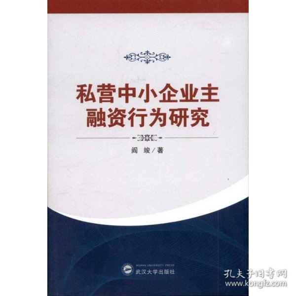 私营中小企业主融资行为研究