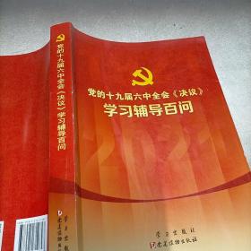 党的十九届六中全会《决议》学习辅导百问