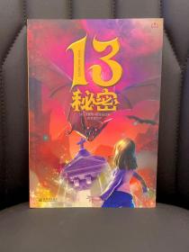 13秘密