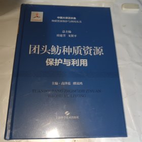 团头鲂种质资源保护与利用