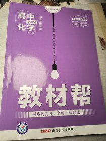 天星教育/2016 教材帮 选修4(化学反应原理)化学 RJ (人教)