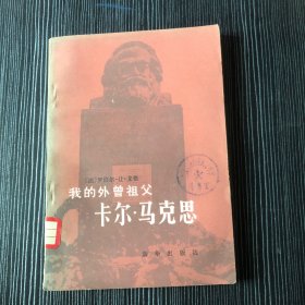 我的外曾祖父卡尔马克思