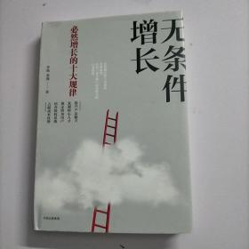 无条件增长：必然增长的十大规律